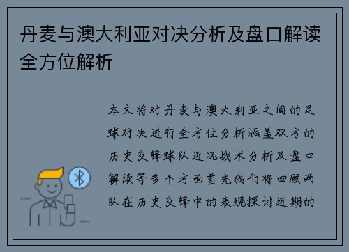 丹麦与澳大利亚对决分析及盘口解读全方位解析