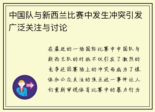 中国队与新西兰比赛中发生冲突引发广泛关注与讨论