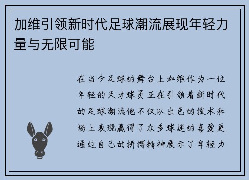 加维引领新时代足球潮流展现年轻力量与无限可能
