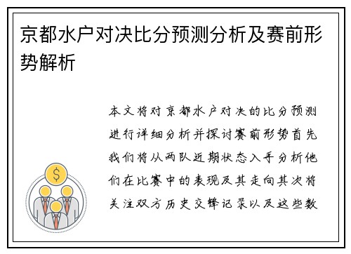 京都水户对决比分预测分析及赛前形势解析