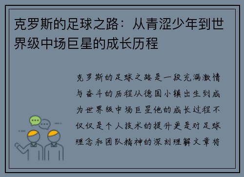 克罗斯的足球之路：从青涩少年到世界级中场巨星的成长历程