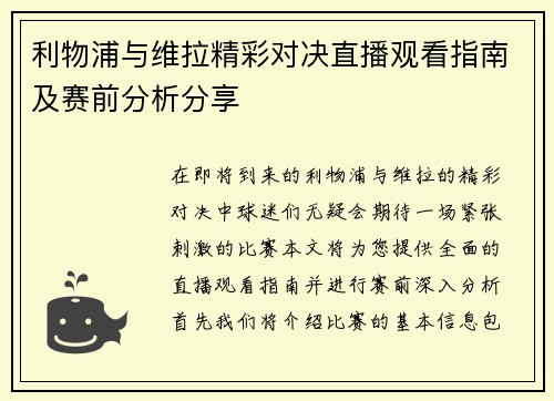 利物浦与维拉精彩对决直播观看指南及赛前分析分享