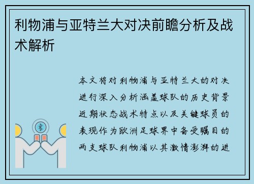 利物浦与亚特兰大对决前瞻分析及战术解析