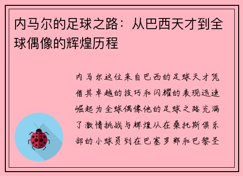 内马尔的足球之路：从巴西天才到全球偶像的辉煌历程