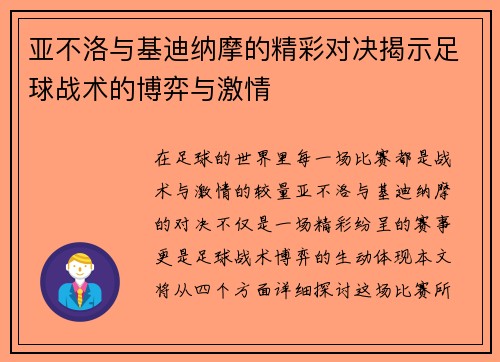 亚不洛与基迪纳摩的精彩对决揭示足球战术的博弈与激情