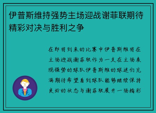 伊普斯维持强势主场迎战谢菲联期待精彩对决与胜利之争