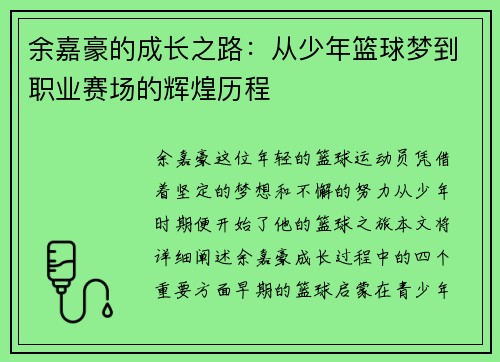 余嘉豪的成长之路：从少年篮球梦到职业赛场的辉煌历程