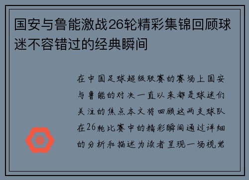 国安与鲁能激战26轮精彩集锦回顾球迷不容错过的经典瞬间