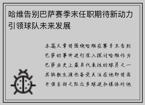 哈维告别巴萨赛季末任职期待新动力引领球队未来发展