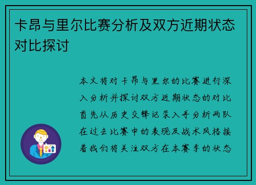 卡昂与里尔比赛分析及双方近期状态对比探讨