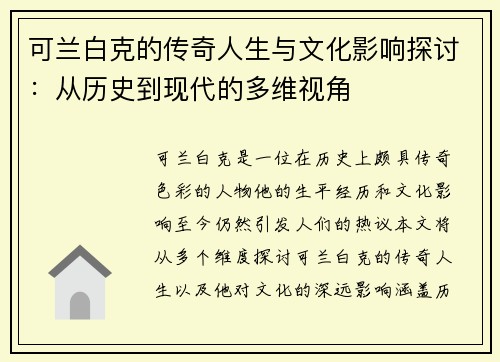 可兰白克的传奇人生与文化影响探讨：从历史到现代的多维视角