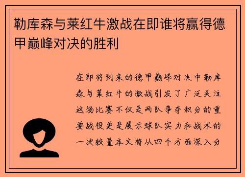 勒库森与莱红牛激战在即谁将赢得德甲巅峰对决的胜利