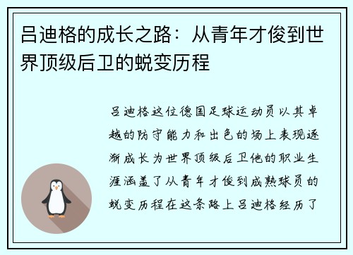 吕迪格的成长之路：从青年才俊到世界顶级后卫的蜕变历程