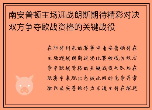 南安普顿主场迎战朗斯期待精彩对决双方争夺欧战资格的关键战役