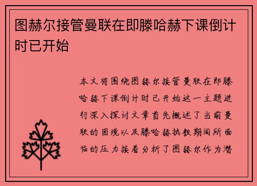 图赫尔接管曼联在即滕哈赫下课倒计时已开始