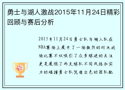 勇士与湖人激战2015年11月24日精彩回顾与赛后分析