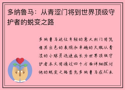 多纳鲁马：从青涩门将到世界顶级守护者的蜕变之路