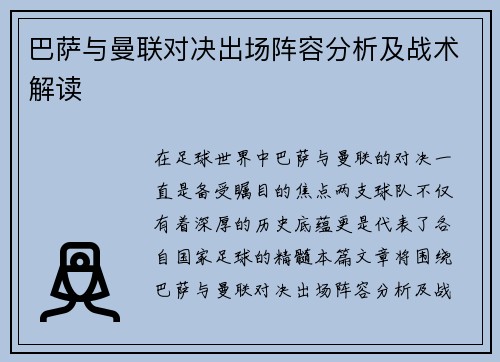 巴萨与曼联对决出场阵容分析及战术解读