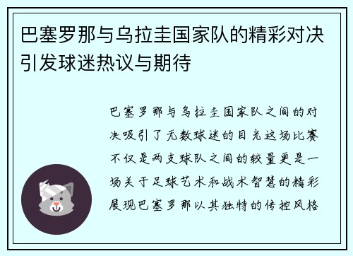 巴塞罗那与乌拉圭国家队的精彩对决引发球迷热议与期待
