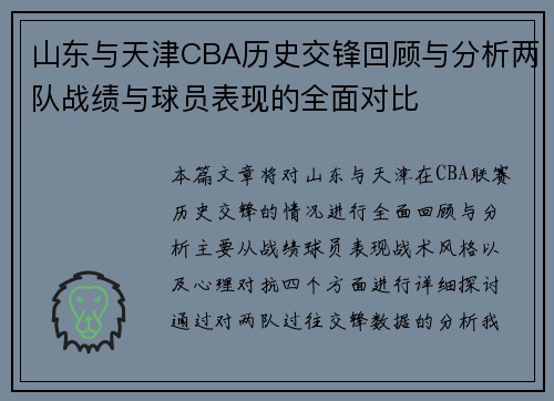 山东与天津CBA历史交锋回顾与分析两队战绩与球员表现的全面对比