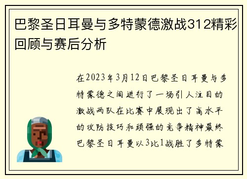 巴黎圣日耳曼与多特蒙德激战312精彩回顾与赛后分析
