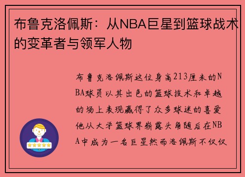 布鲁克洛佩斯：从NBA巨星到篮球战术的变革者与领军人物