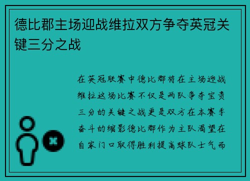 德比郡主场迎战维拉双方争夺英冠关键三分之战