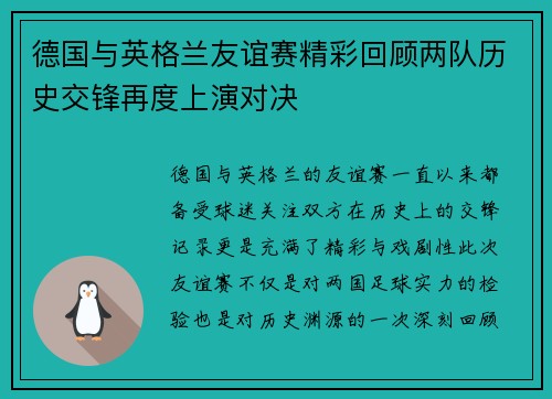 德国与英格兰友谊赛精彩回顾两队历史交锋再度上演对决