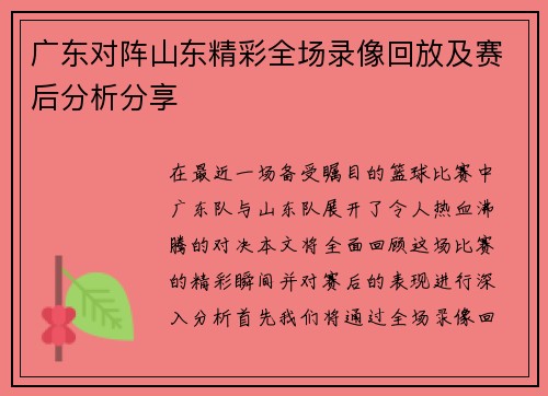 广东对阵山东精彩全场录像回放及赛后分析分享