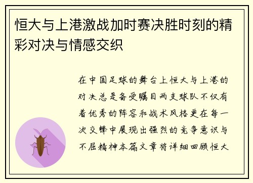 恒大与上港激战加时赛决胜时刻的精彩对决与情感交织