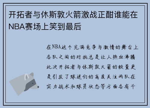 开拓者与休斯敦火箭激战正酣谁能在NBA赛场上笑到最后