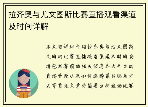 拉齐奥与尤文图斯比赛直播观看渠道及时间详解