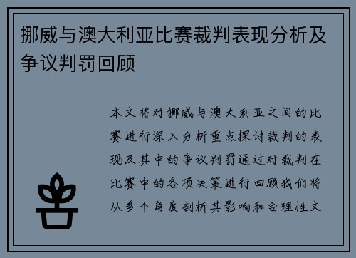 挪威与澳大利亚比赛裁判表现分析及争议判罚回顾
