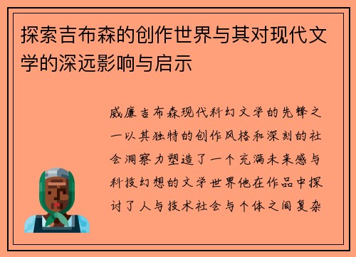探索吉布森的创作世界与其对现代文学的深远影响与启示