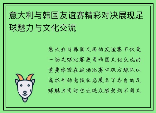 意大利与韩国友谊赛精彩对决展现足球魅力与文化交流