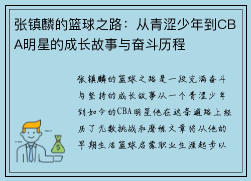 张镇麟的篮球之路：从青涩少年到CBA明星的成长故事与奋斗历程