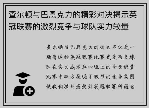 查尔顿与巴恩克力的精彩对决揭示英冠联赛的激烈竞争与球队实力较量