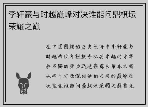 李轩豪与时越巅峰对决谁能问鼎棋坛荣耀之巅