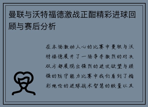 曼联与沃特福德激战正酣精彩进球回顾与赛后分析
