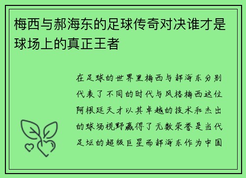 梅西与郝海东的足球传奇对决谁才是球场上的真正王者