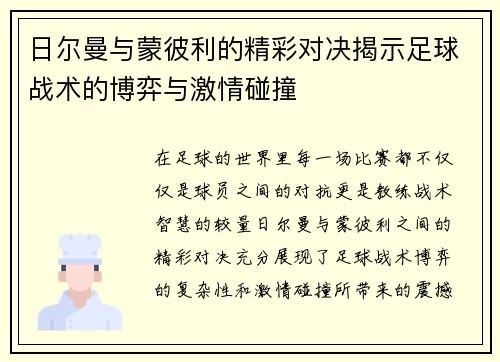 日尔曼与蒙彼利的精彩对决揭示足球战术的博弈与激情碰撞