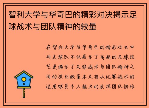 智利大学与华奇巴的精彩对决揭示足球战术与团队精神的较量