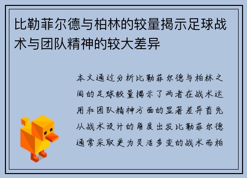 比勒菲尔德与柏林的较量揭示足球战术与团队精神的较大差异
