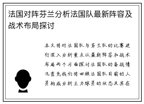 法国对阵芬兰分析法国队最新阵容及战术布局探讨