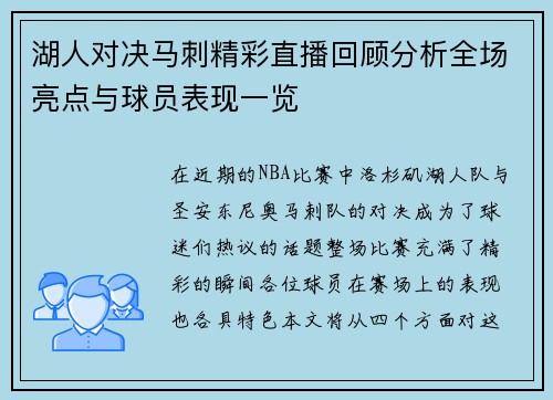湖人对决马刺精彩直播回顾分析全场亮点与球员表现一览