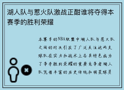 湖人队与惹火队激战正酣谁将夺得本赛季的胜利荣耀