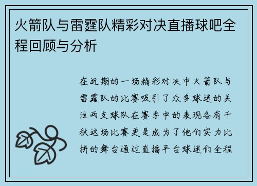 火箭队与雷霆队精彩对决直播球吧全程回顾与分析