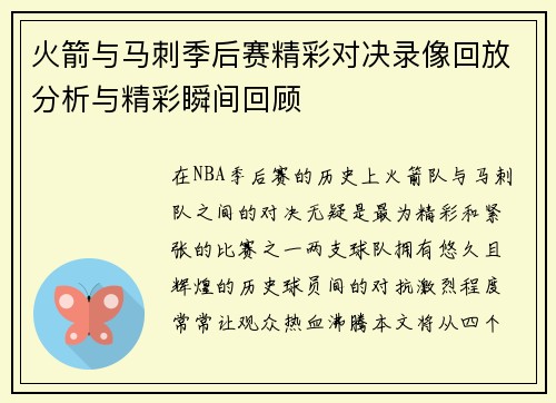火箭与马刺季后赛精彩对决录像回放分析与精彩瞬间回顾