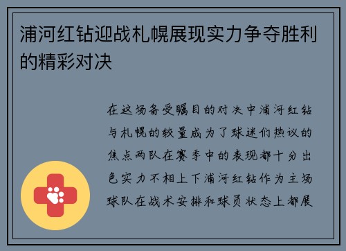 浦河红钻迎战札幌展现实力争夺胜利的精彩对决