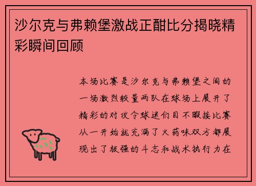 沙尔克与弗赖堡激战正酣比分揭晓精彩瞬间回顾